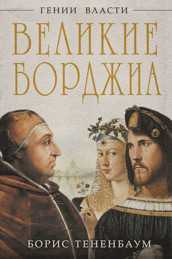 Общая история Великие Борджиа. Гении зла(Борис Тененбаум) 