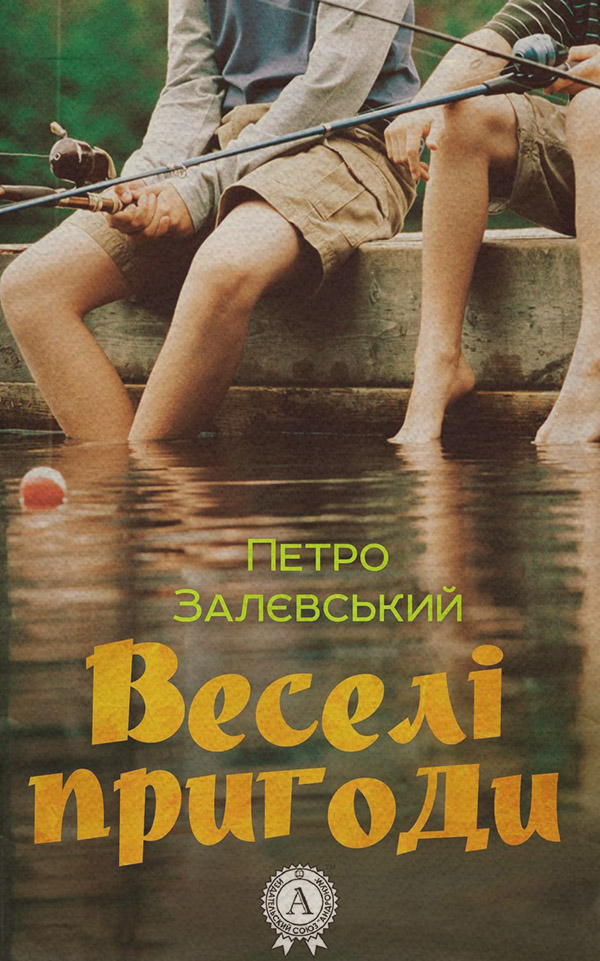 Гумористична проза Веселі пригоди(Петро Залєвський) 