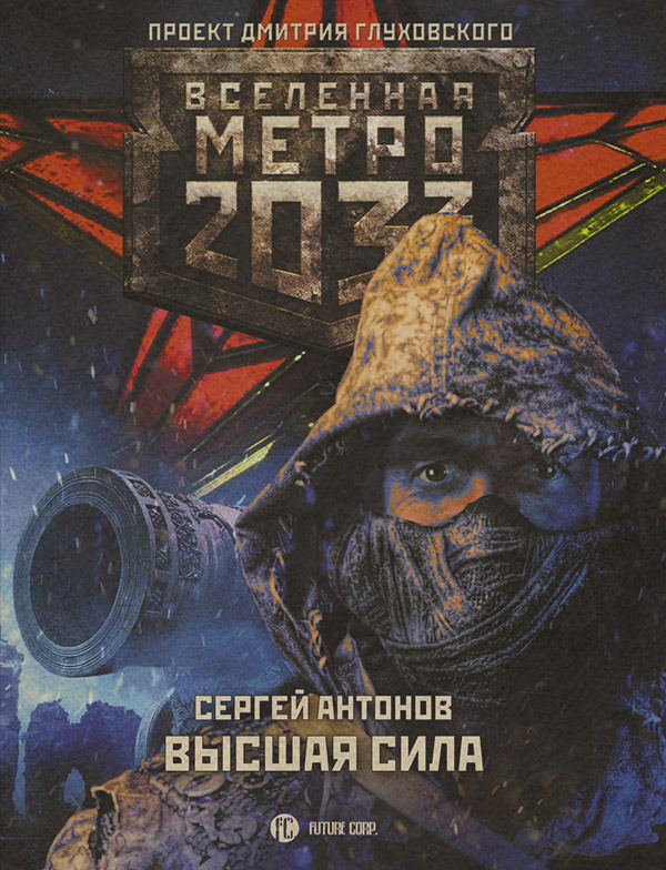 Бойова фантастика Метро 2033: Высшая сила(Сергей Антонов) 