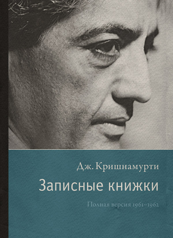  Записные книжки(Джидду Кришнамурти) 