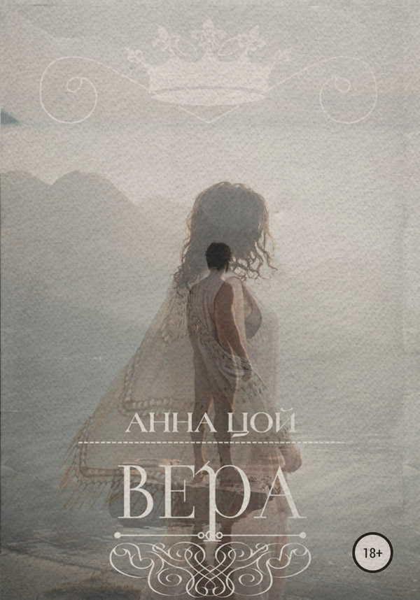 Вера