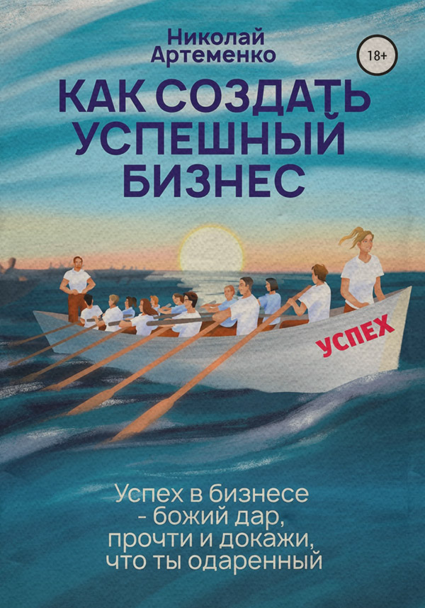 Малый и средний бизнес Как создать успешный бизнес(Николай Артеменко) 