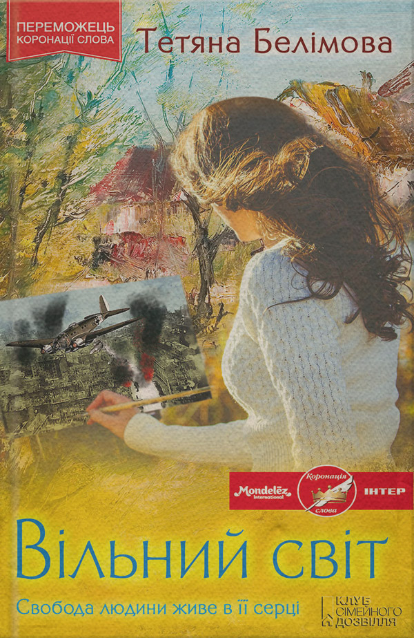 Вільний світ(Тетяна Белімова)