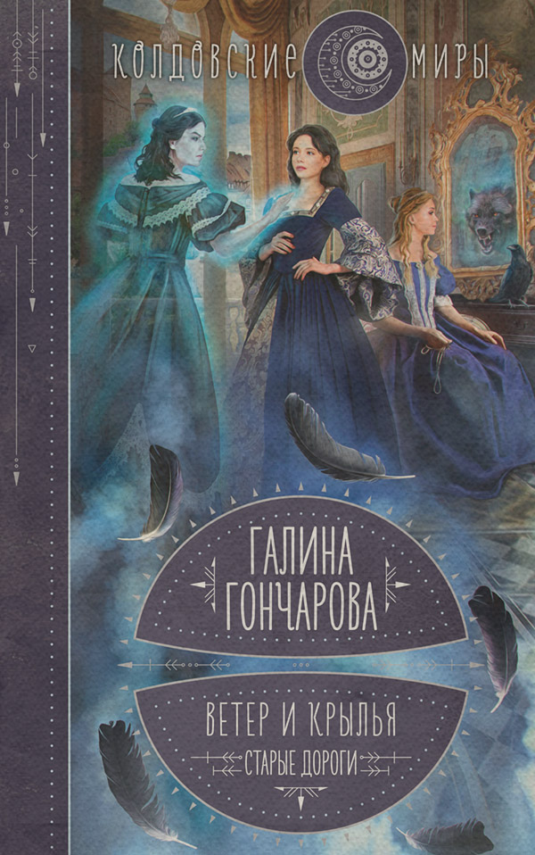 Ветер и крылья. Старые дороги