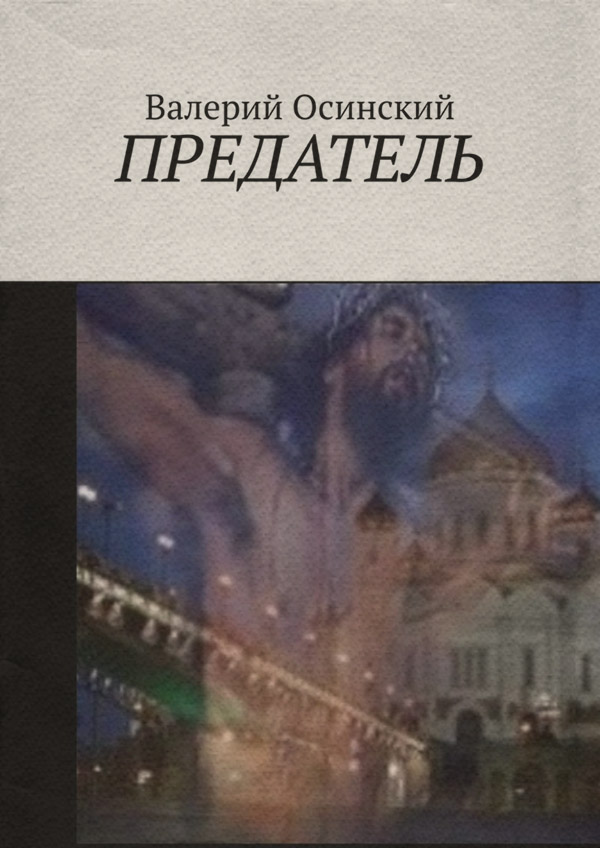 Російська література ПРЕДАТЕЛЬ(Валерий Осинский) 