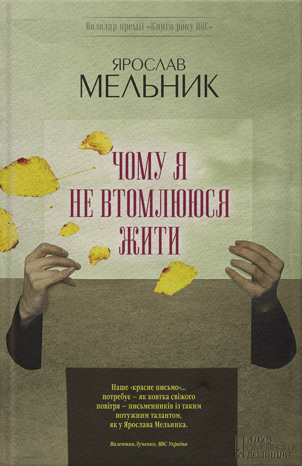 Чому я не втомлююся жити(Ярослав Мельник)