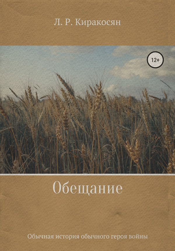 Трилери Обещание(Лиана Киракосян) 