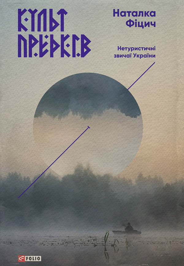 Книги про Подорожі Культ предків. Нетуристичні звичаї України(Наталка Фіцич) 