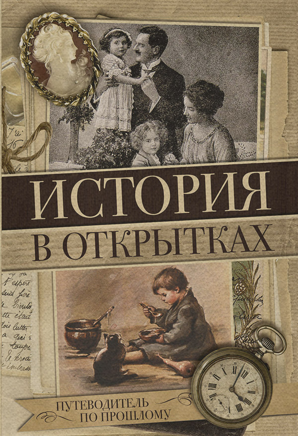 Хобби / увлечения История в открытках(Н. Вдовина) 