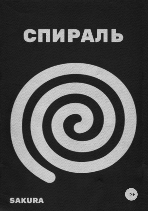 Гумористичне фентезі Спираль( Sakura) 