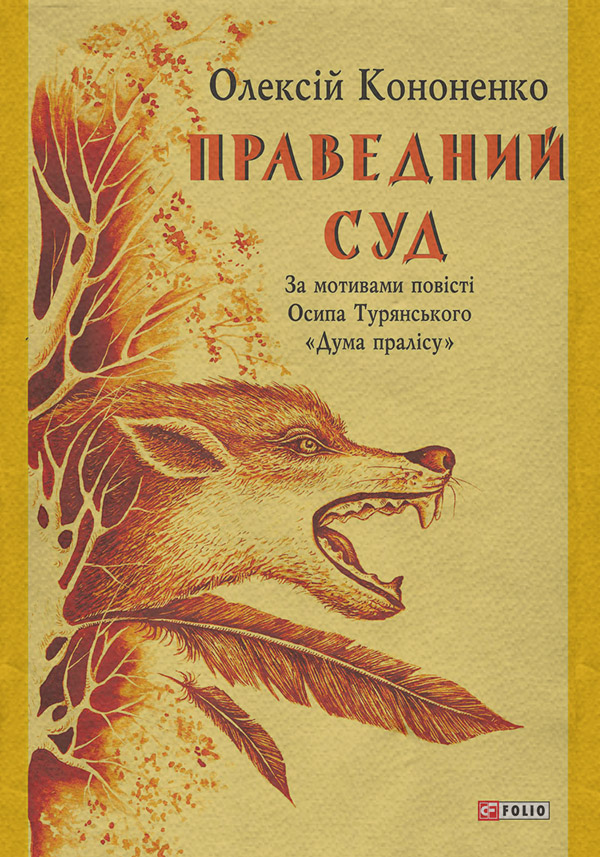  Праведний Суд(Олексій Кононенко) 