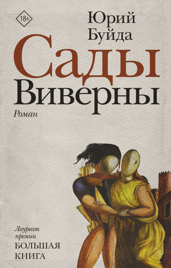 Російська література Сады Виверны(Юрий Буйда) 
