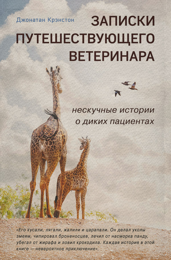 Книги про Подорожі Записки путешествующего ветеринара: нескучные истории о диких пациентах(Джонатан Крэнстон) 