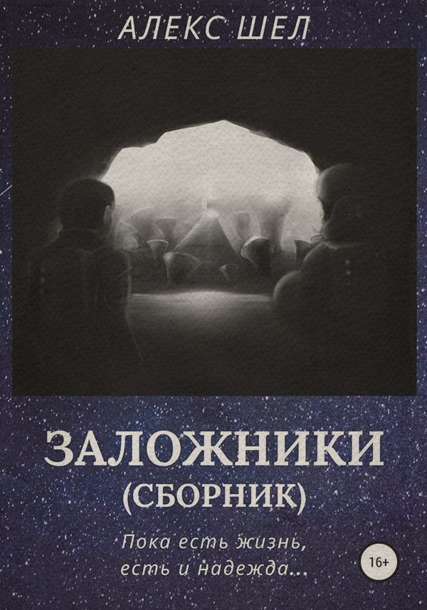 Кіберпанк Заложники( Алекс Шел) 