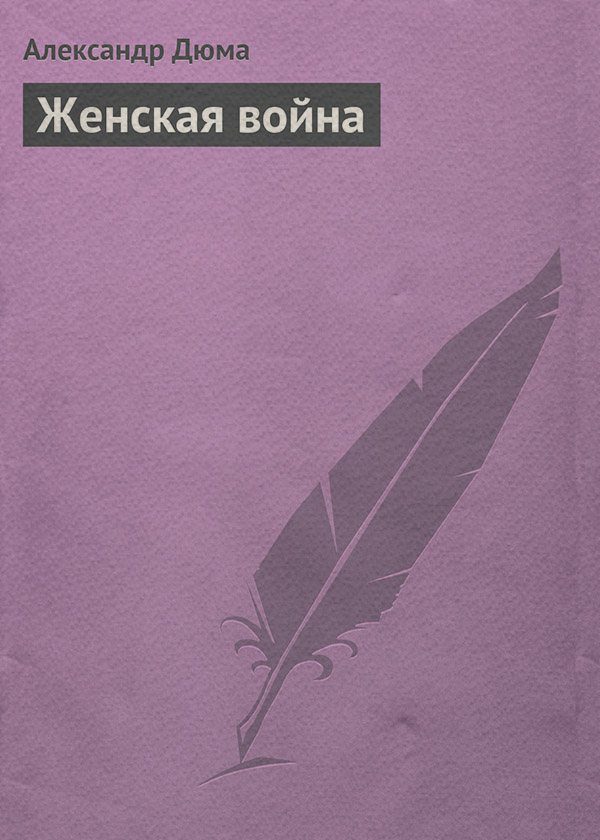 Женская война