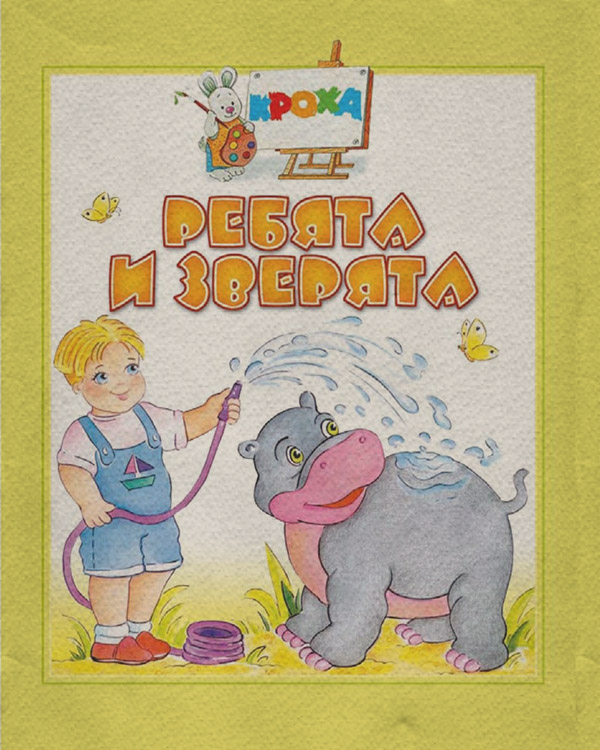 Детские стихи Ребята и зверята( ) 