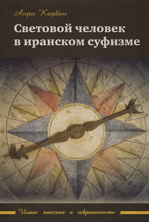  Световой человек в иранском суфизме(Анри Корбен) 