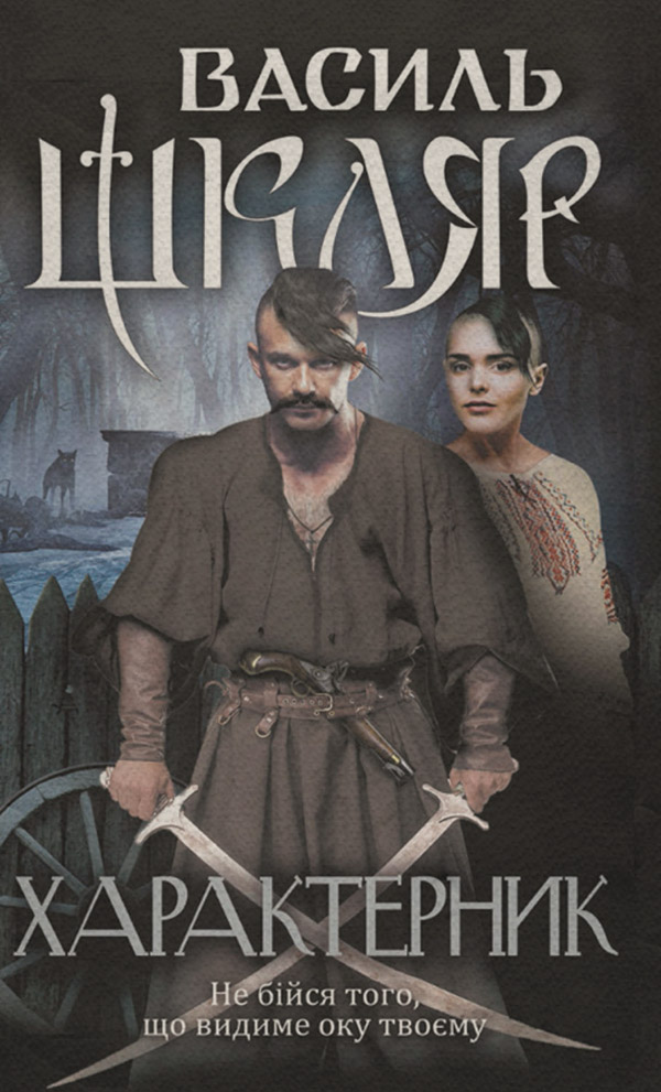 Історична фантастика Характерник(Василь Шкляр) 