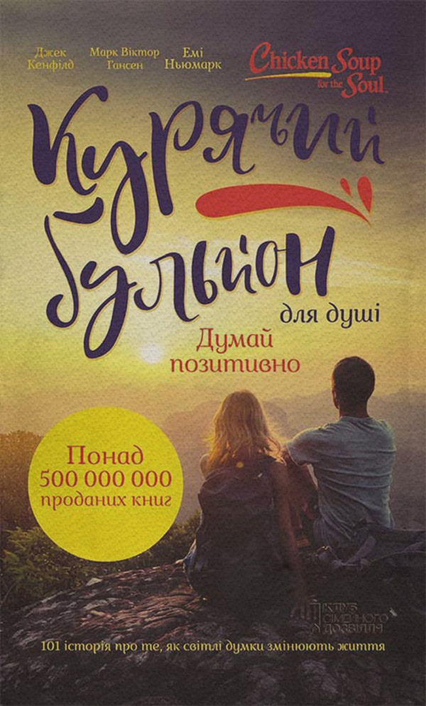  Курячий бульйон для душі. Думай позитивно. 101 історія, що мотивує(Джек Хансен) 