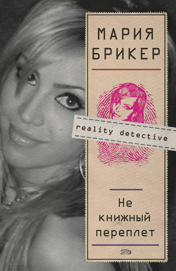 Современные детективы Не книжный переплет(Мария Брикер) 