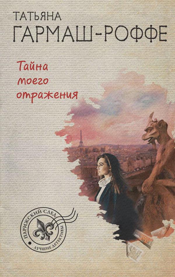 Кримінальні бойовики Тайна моего отражения(Татьяна Гармаш-Роффе) 