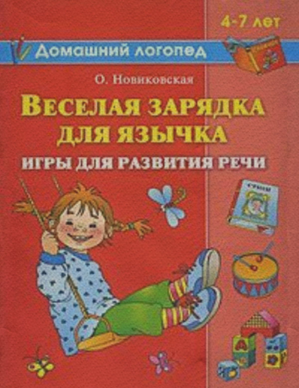 Медицина Веселая зарядка для язычка(Ольга Новиковская) 