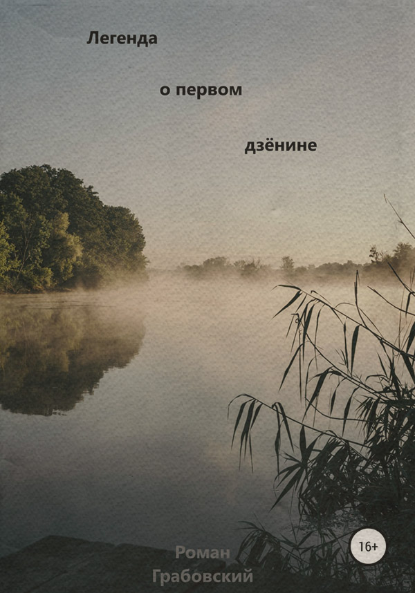 Бойова фантастика Легенда о первом дзёнине(Роман Грабовский) 