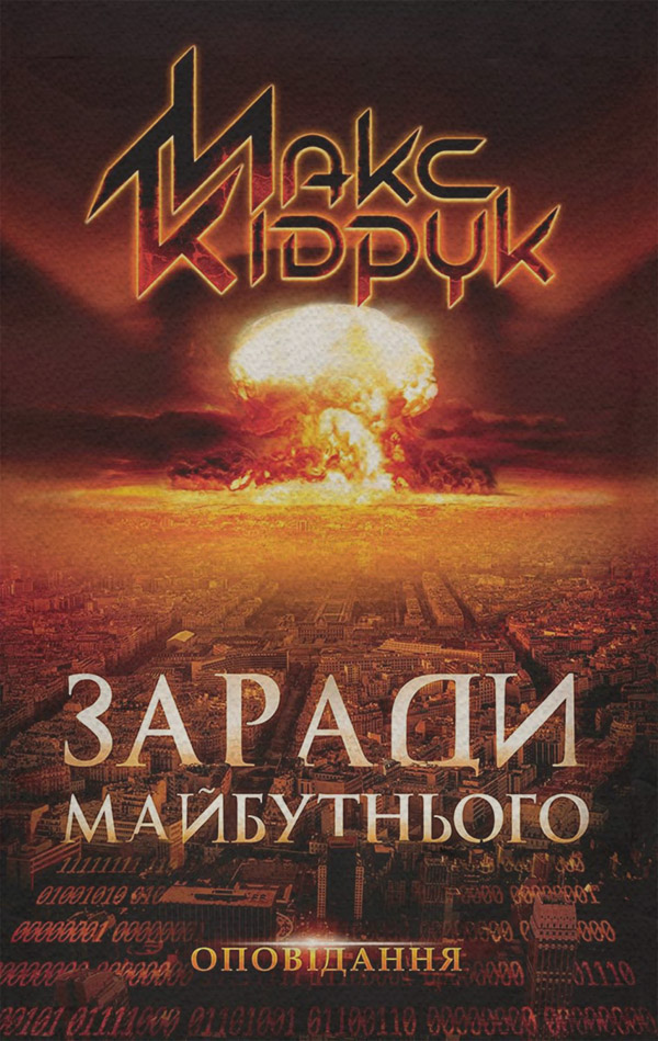 Заради майбутнього