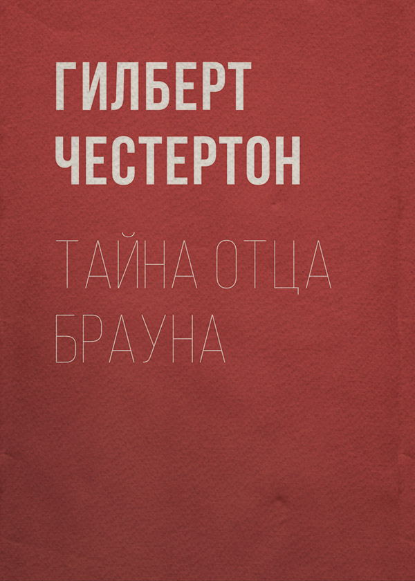 Зарубіжні детективи Тайна отца Брауна(Гилберт Честертон) 