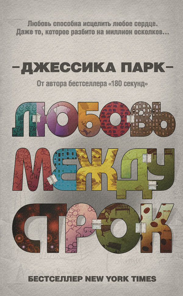 Young adult Любовь между строк(Джессика Парк) 