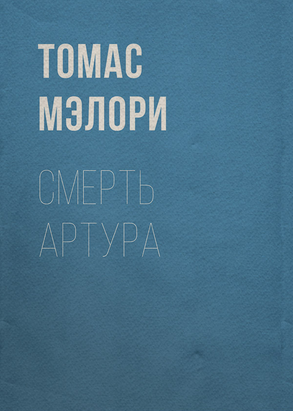 Европейская старинная литература Смерть Артура(Томас Мэлори) 