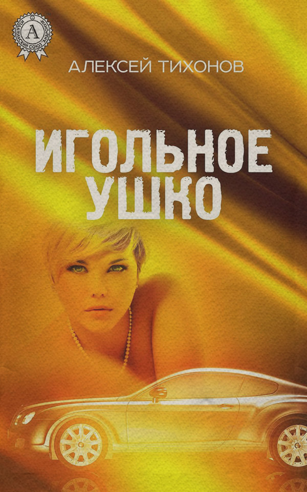 Книги о приключениях Игольное ушко(Алексей Тихонов) 