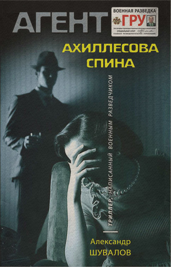 Боевики Ахиллесова спина(Александр Шувалов) 