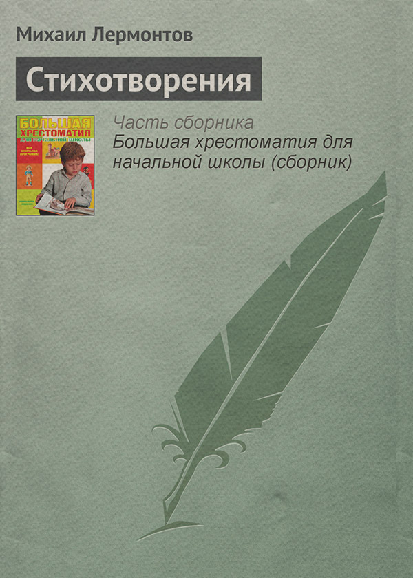 Стихотворения