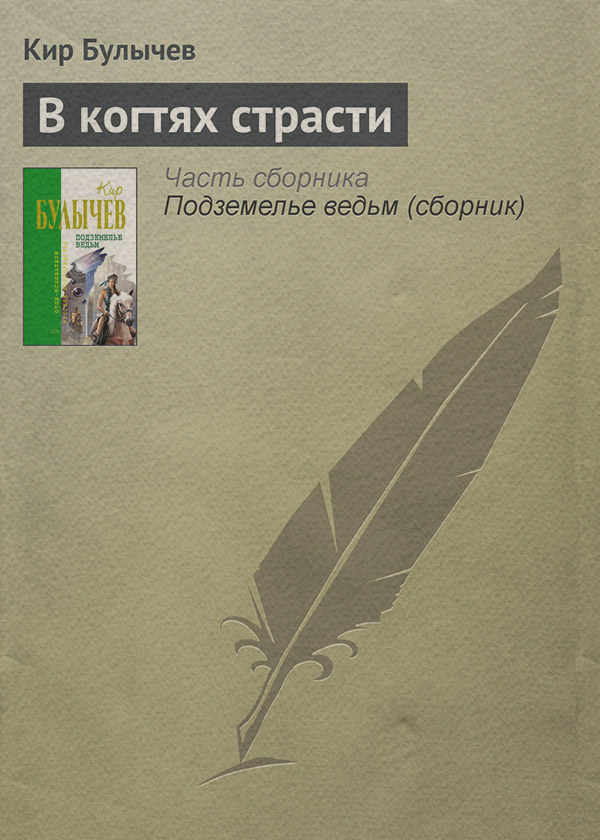 В когтях страсти