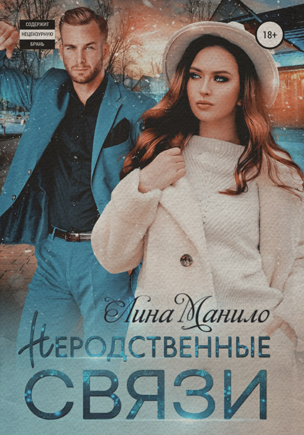  Неродственные связи(Лина Манило) 