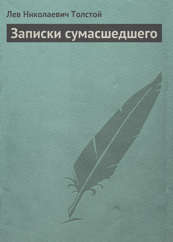 Записки сумасшедшего
