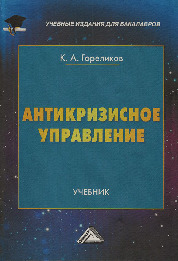  Антикризисное управление(Кирилл Гореликов) 