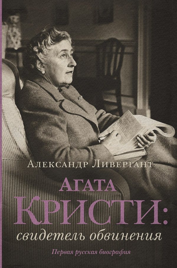  Агата Кристи. Свидетель обвинения(Александр Ливергант) 