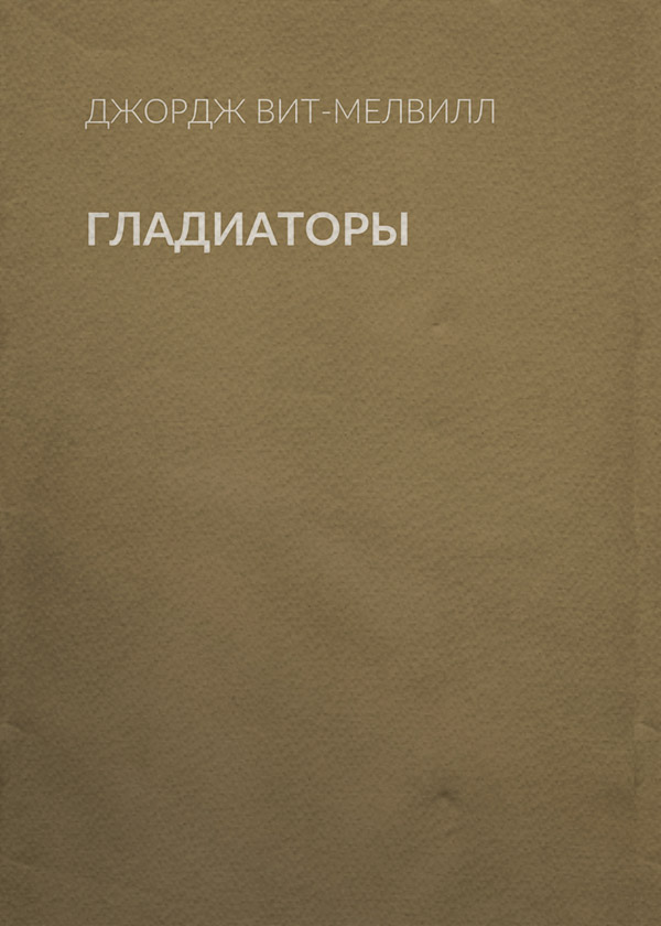 Исторические приключения Гладиаторы(Джордж Вит-Мелвилл) 