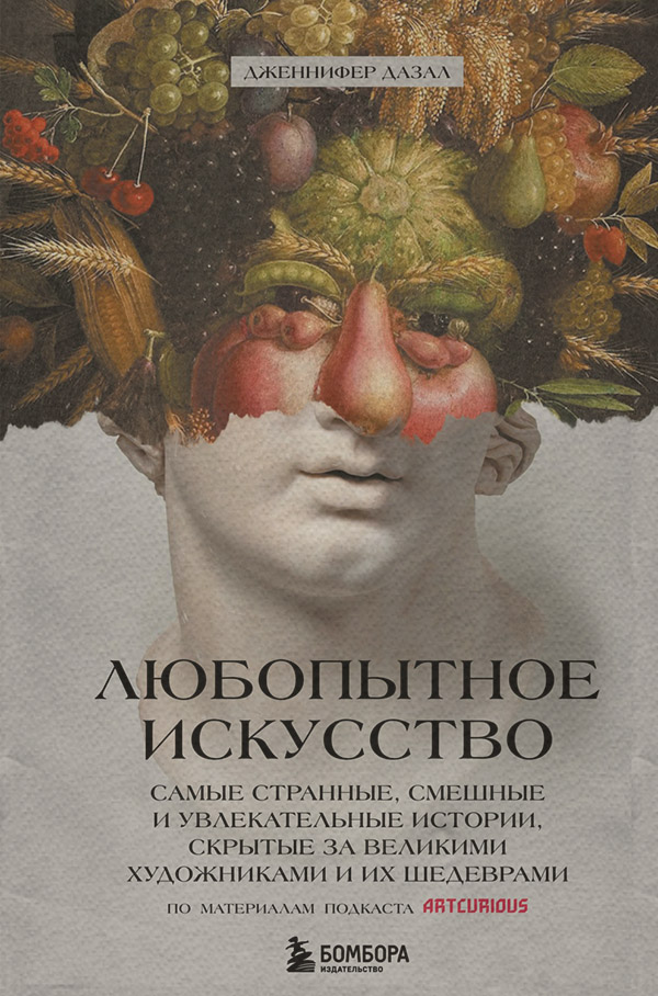 История искусства Любопытное искусство. Самые странные, смешные и увлекательные истории, скрытые за великими художниками и их шедеврами(Дженнифер Дазал) 
