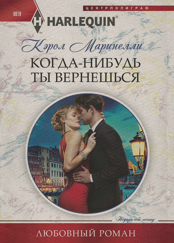 Современные любовные романы Когда-нибудь ты вернешься(Кэрол Маринелли) 