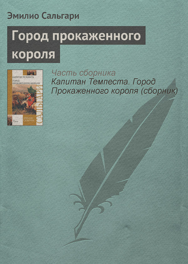 Исторические приключения Город Прокаженного короля(Эмилио Сальгари) 
