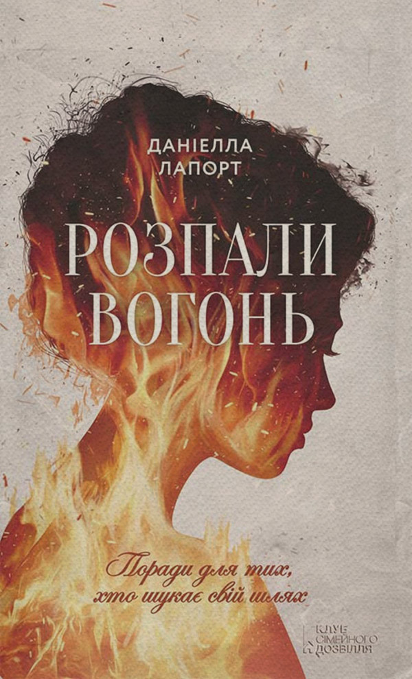 Книги по психологии Розпали вогонь! Поради для тих, хто шукає свій шлях(Даніелла Лапорт) 