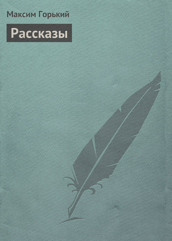 Рассказы