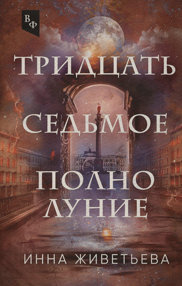 Міське фентезі Тридцать седьмое полнолуние(Инна Живетьева) 