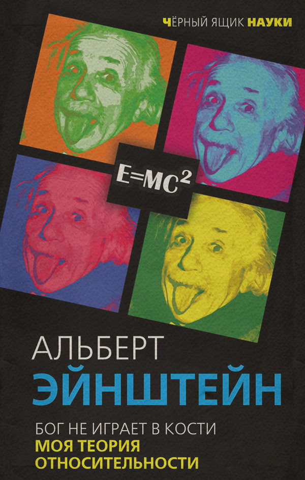 Публіцистика Бог не играет в кости. Моя теория относительности(Альберт Эйнштейн) 
