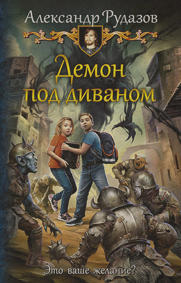 Гумористичне фентезі Демон под диваном(Александр Рудазов) 