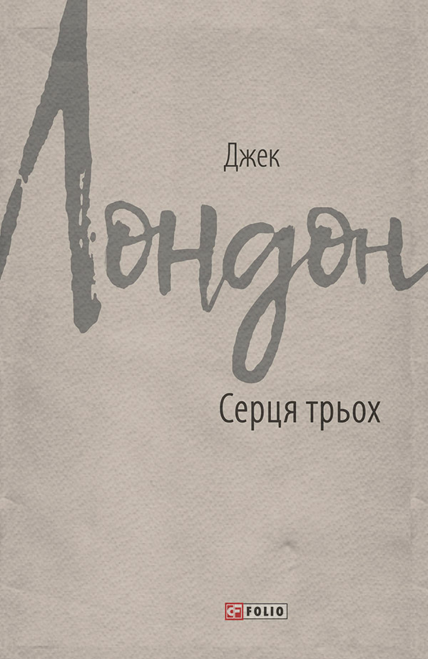 Серця трьох