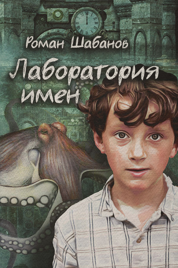 Детская проза Лаборатория имен(Роман Шабанов) 
